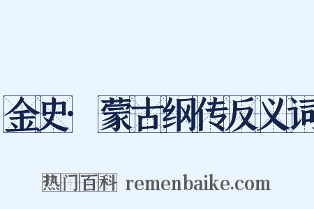 金史·蒙古纲传反义词是什么意思的图片